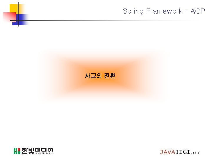 Spring Framework – AOP 사고의 전환 