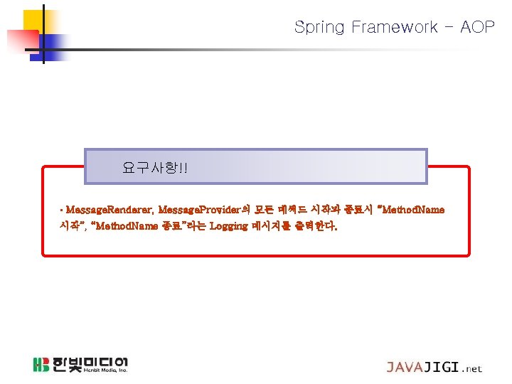 Spring Framework - AOP 요구사항!! • Message. Renderer, Message. Provider의 모든 메써드 시작과 종료시