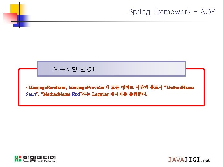 Spring Framework - AOP 요구사항 변경!! • Message. Renderer, Message. Provider의 모든 메써드 시작과