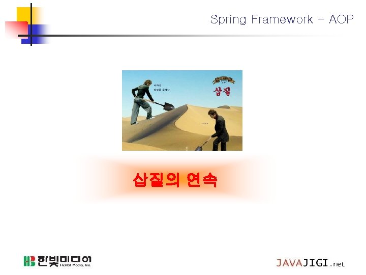 Spring Framework - AOP 삽질의 연속 