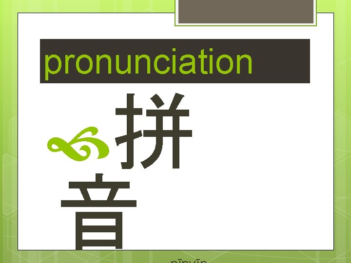 pronunciation 拼 音 