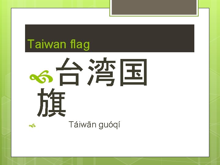Taiwan flag 台湾国 旗 Táiwān guóqí 