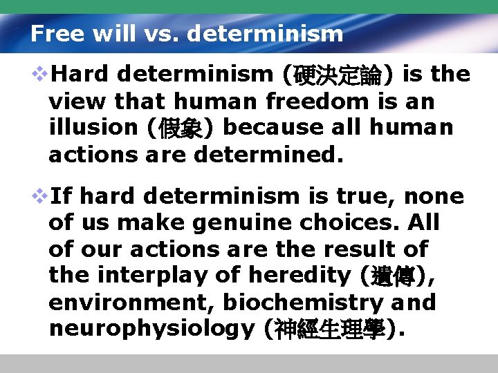Free will vs. determinism v. Hard determinism (硬決定論) is the view that human freedom