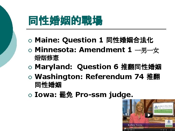 同性婚姻的戰場 ¡ ¡ Maine: Question 1 同性婚姻合法化 Minnesota: Amendment 1 一男一女 婚姻修憲 ¡ ¡