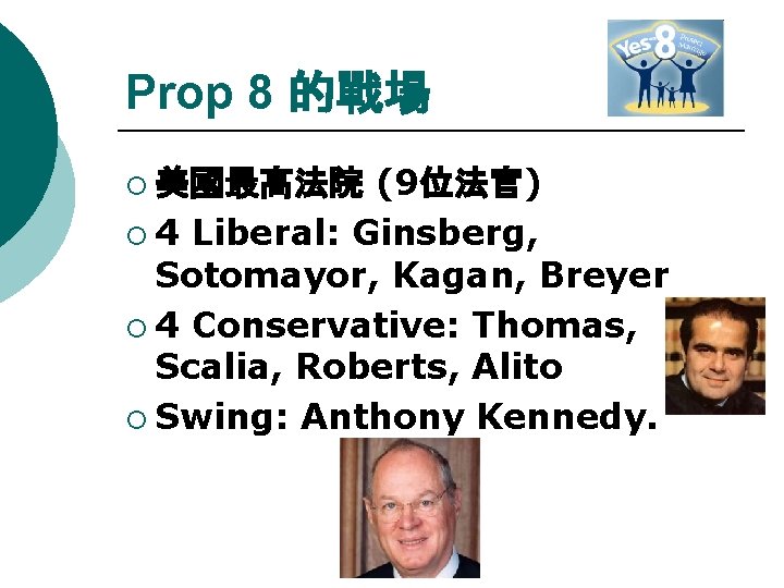 Prop 8 的戰場 ¡ 美國最高法院 (9位法官) ¡ 4 Liberal: Ginsberg, Sotomayor, Kagan, Breyer ¡