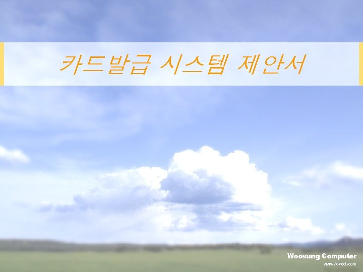 카드발급 시스템 제안서 Woosung Computer www. foxect. com 