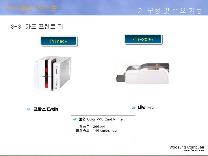 카드발급 시스템 2. 구성 및 주요 기능 3 -3. 카드 프린트 기 CS-200 e