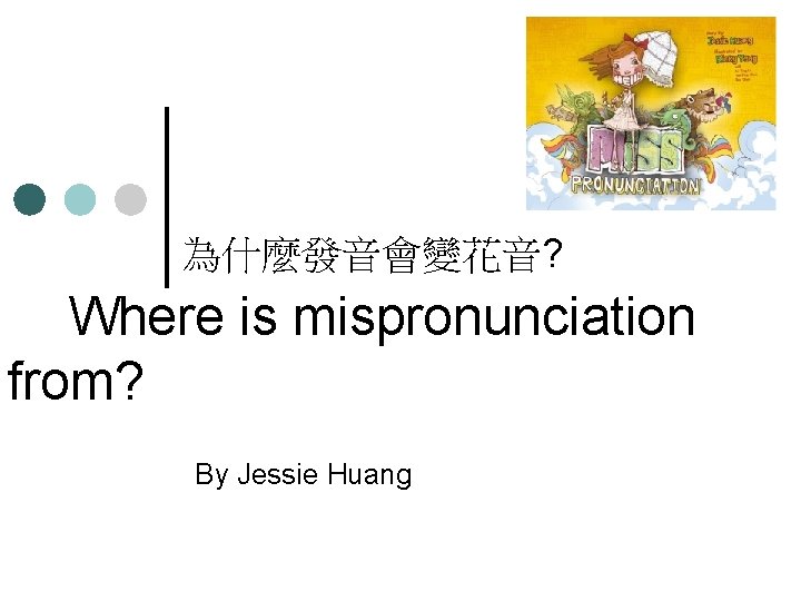 為什麼發音會變花音? Where is mispronunciation from? By Jessie Huang 