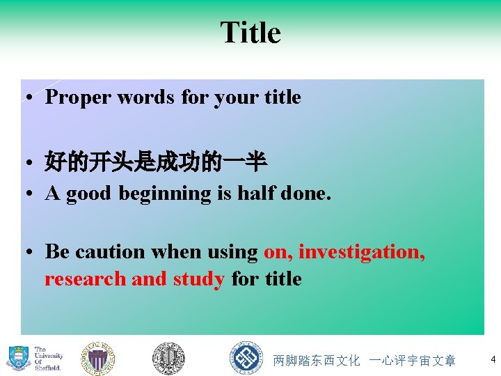 Title • Proper words for your title • 好的开头是成功的一半 • A good beginning is