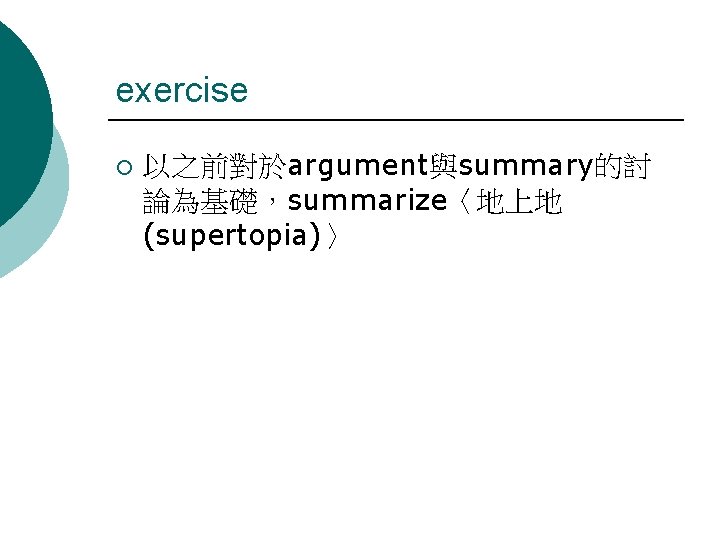 exercise ¡ 以之前對於argument與summary的討 論為基礎，summarize〈地上地 (supertopia)〉 