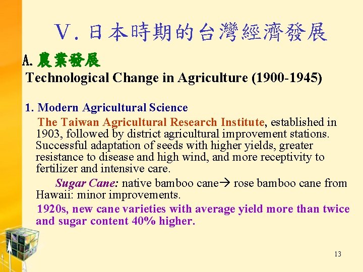 Ⅴ. 日本時期的台灣經濟發展 A. 農業發展 Technological Change in Agriculture (1900 -1945) 1. Modern Agricultural Science