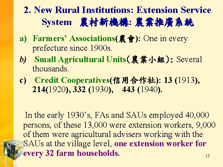 2. New Rural Institutions: Extension Service System 農村新機構: 農業推廣系統 a) Farmers’ Associations(農會): One in