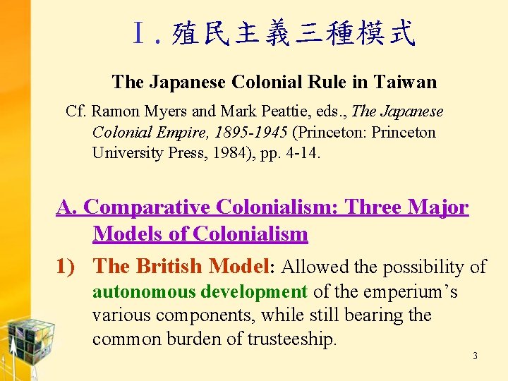 Ⅰ. 殖民主義三種模式 The Japanese Colonial Rule in Taiwan Cf. Ramon Myers and Mark Peattie,