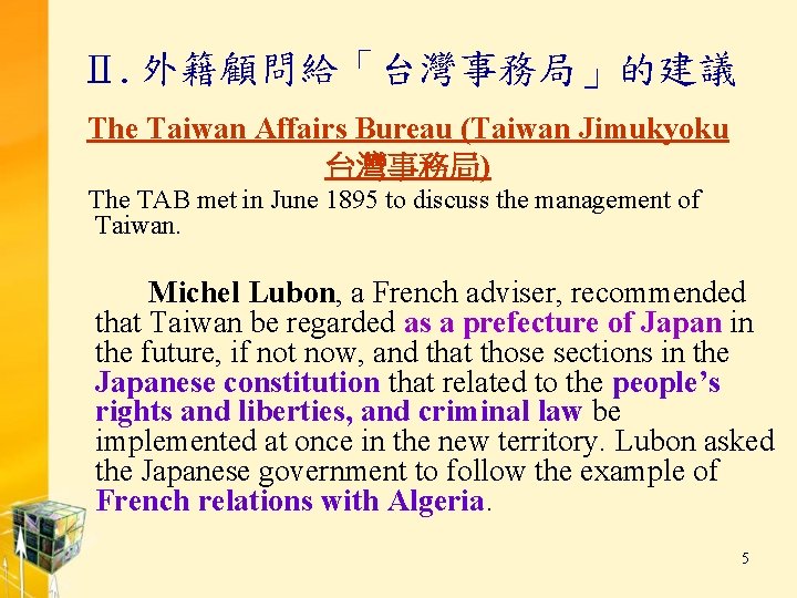 Ⅱ. 外籍顧問給「台灣事務局」的建議 The Taiwan Affairs Bureau (Taiwan Jimukyoku 台灣事務局) The TAB met in June