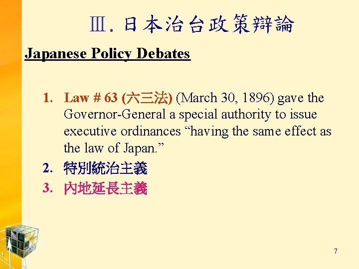 Ⅲ. 日本治台政策辯論 Japanese Policy Debates 1. Law # 63 (六三法) (March 30, 1896) gave