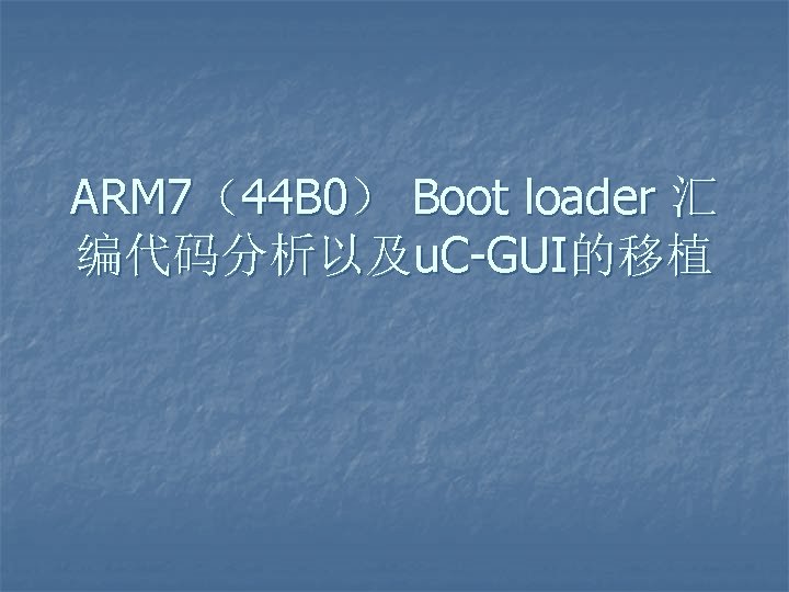 ARM 7（44 B 0） Boot loader 汇 编代码分析以及u. C-GUI的移植 
