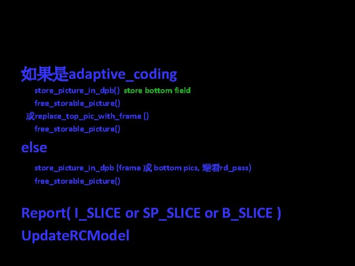 encode_one_frame: 收尾 2 如果是adaptive_coding store_picture_in_dpb() store bottom field in decoded picture buffer free_storable_picture() 將picture清掉