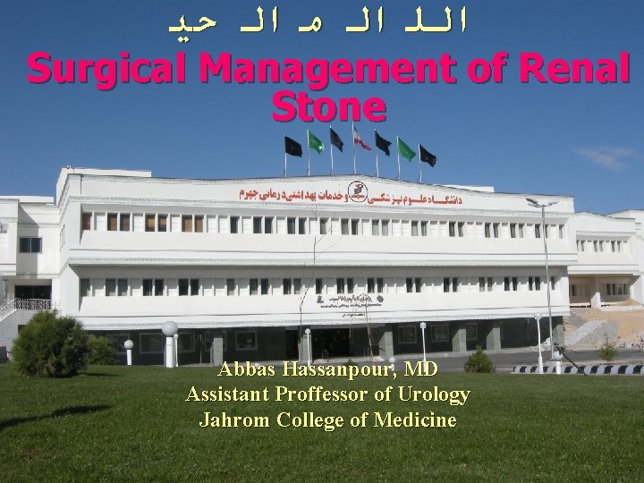  ﺍﻟﻠ ﺍﻟ ﻣ ﺍﻟ ﺣﻴ Surgical Management of Renal Stone Abbas Hassanpour, MD