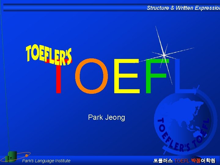 Structure & Written Expression TOEFL Park Jeong Park's Language Institute 토플러스 TOEFL 박정어학원 