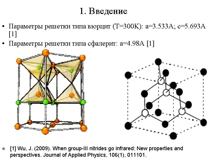 1. Введение • Параметры решетки типа вюрцит (T=300 K): a=3. 533 А; c=5. 693 1. Введение • Параметры решетки типа вюрцит (T=300 K): a=3. 533 А; c=5. 693