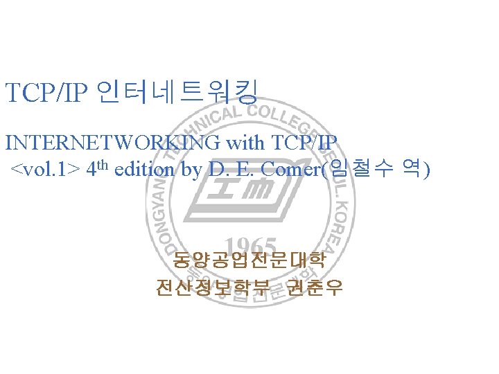 TCP/IP 인터네트워킹 INTERNETWORKING with TCP/IP <vol. 1> 4 th edition by D. E. Comer(임철수