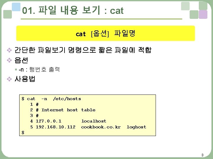 01. 파일 내용 보기 : cat [옵션] 파일명 v 간단한 파일보기 명령으로 짧은 파일에