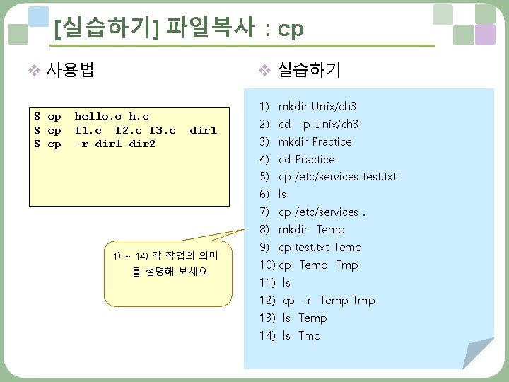 [실습하기] 파일복사 : cp v 사용법 $ cp v 실습하기 hello. c h. c