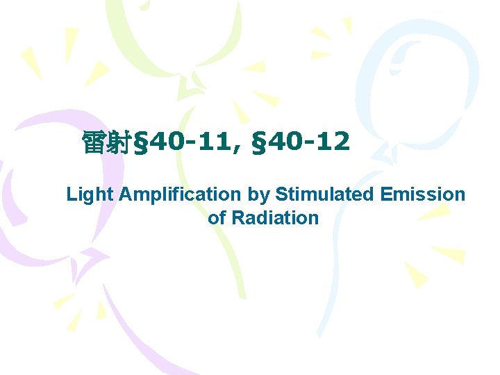 雷射§ 40 -11, § 40 -12 Light Amplification by Stimulated Emission of Radiation 