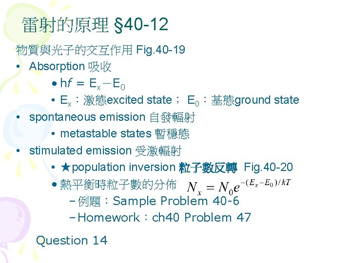 雷射的原理 § 40 -12 物質與光子的交互作用 Fig. 40 -19 • Absorption 吸收 • hf =