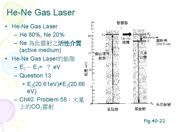 He-Ne Gas Laser • He-Ne Gas Laser – He 80%, Ne 20% – Ne