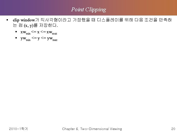 Point Clipping § clip window가 직사각형이라고 가정했을 때 디스플레이를 위해 다음 조건을 만족하 는 Point Clipping § clip window가 직사각형이라고 가정했을 때 디스플레이를 위해 다음 조건을 만족하 는