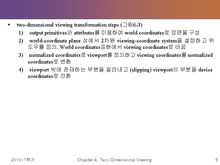 § two-dimensional viewing transformation steps (그림 6 -3) 1) output primitives와 attributes를 이용하여 world § two-dimensional viewing transformation steps (그림 6 -3) 1) output primitives와 attributes를 이용하여 world