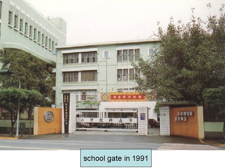 school gate in 1991 