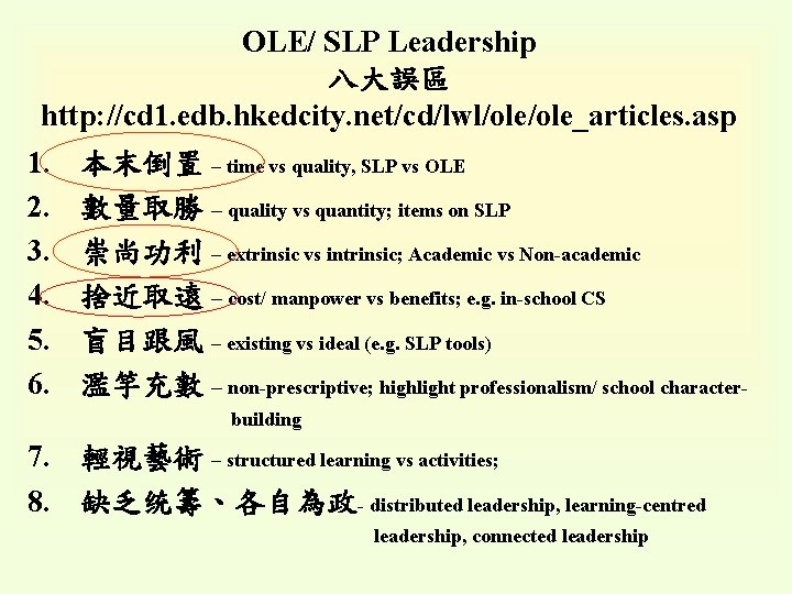 OLE/ SLP Leadership 八大誤區 http: //cd 1. edb. hkedcity. net/cd/lwl/ole_articles. asp 1. 2. 3.