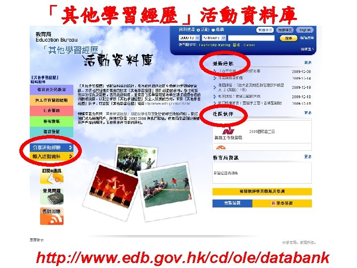 「其他學習經歷」活動資料庫 http: //www. edb. gov. hk/cd/ole/databank 