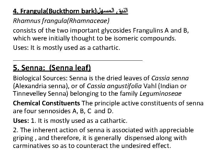 4. Frangula(Buckthorn bark) ﺍﻟﻨﺒﻖ ﺍﻟﻤﺴﻬﻞ Rhamnus frangula(Rhamnaceae) consists of the two important glycosides Frangulins 4. Frangula(Buckthorn bark) ﺍﻟﻨﺒﻖ ﺍﻟﻤﺴﻬﻞ Rhamnus frangula(Rhamnaceae) consists of the two important glycosides Frangulins