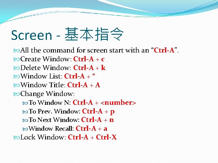 Screen - 基本指令 All the command for screen start with an “Ctrl-A”. Create Window: