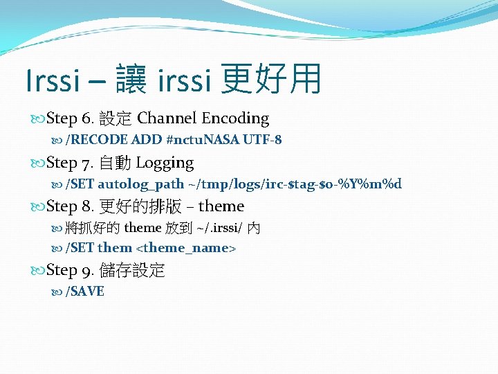 Irssi – 讓 irssi 更好用 Step 6. 設定 Channel Encoding /RECODE ADD #nctu. NASA