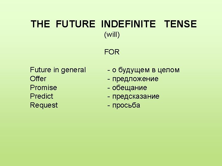 THE FUTURE INDEFINITE TENSE (will) FOR Future in general Оffer Promise Predict Request -