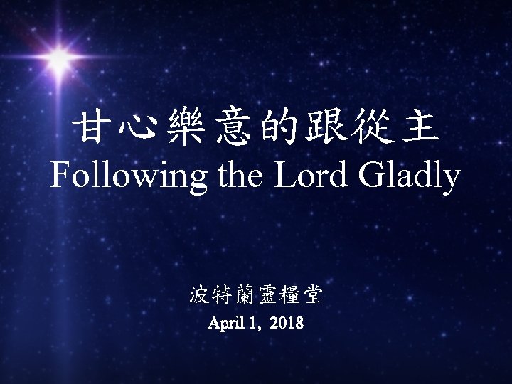 甘心樂意的跟從主 Following the Lord Gladly 波特蘭靈糧堂 April 1, 2018 