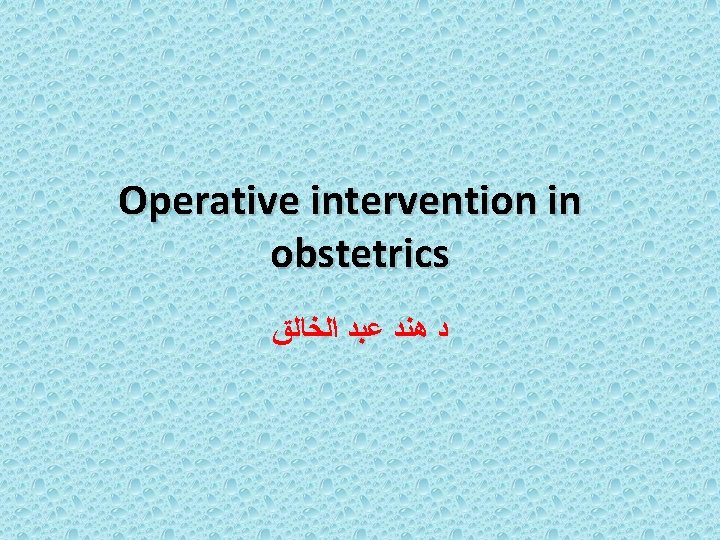 Operative intervention in obstetrics ﺩ ﻫﻨﺪ ﻋﺒﺪ ﺍﻟﺨﺎﻟﻖ 