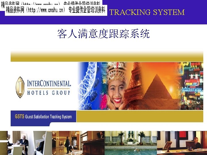 GUEST SATISFACTION TRACKING SYSTEM 客人满意度跟踪系统 