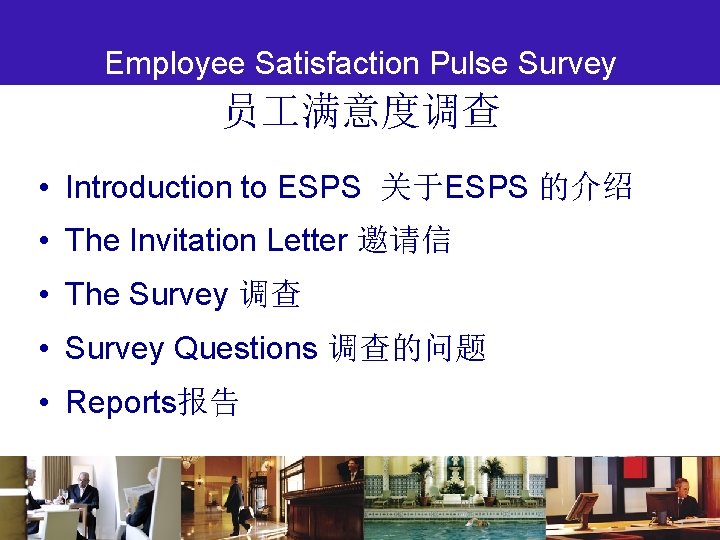 Employee Satisfaction Pulse Survey 员 满意度调查 • Introduction to ESPS 关于ESPS 的介绍 • The