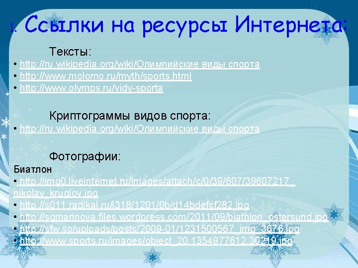 1. Ссылки на ресурсы Интернета: Тексты: • http: //ru. wikipedia. org/wiki/Олимпийские виды спорта •