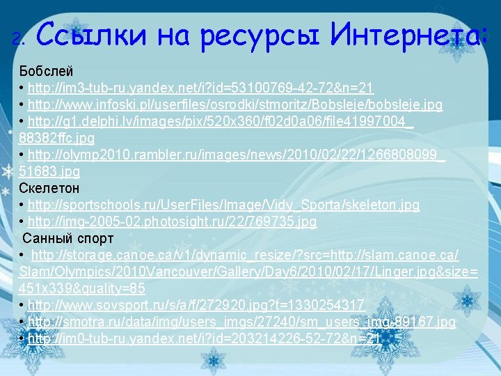 2. Ссылки на ресурсы Интернета: Бобслей • http: //im 3 -tub-ru. yandex. net/i? id=53100769