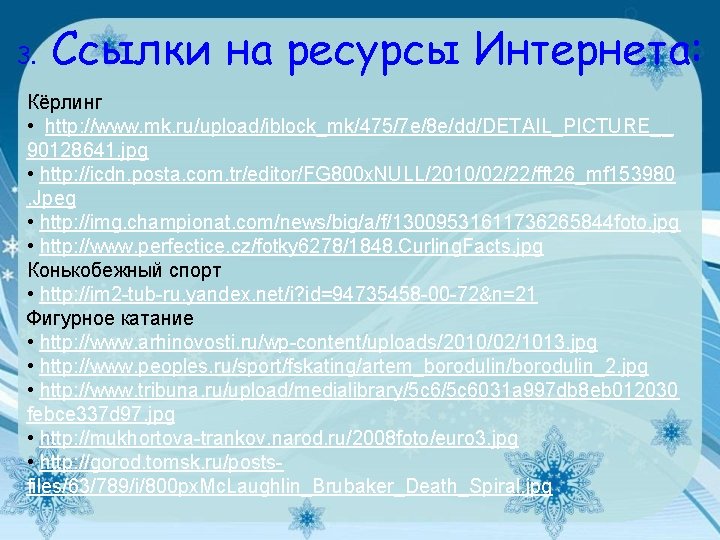 3. Ссылки на ресурсы Интернета: Кёрлинг • http: //www. mk. ru/upload/iblock_mk/475/7 e/8 e/dd/DETAIL_PICTURE__ 90128641.