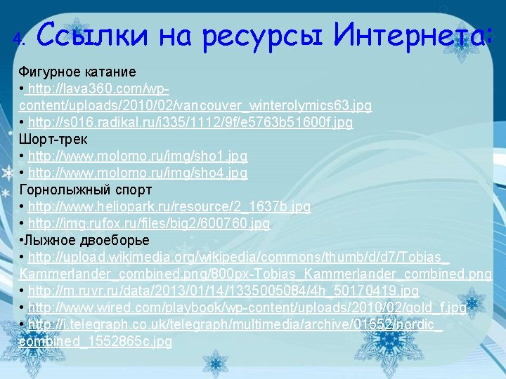 4. Ссылки на ресурсы Интернета: Фигурное катание • http: //lava 360. com/wpcontent/uploads/2010/02/vancouver_winterolymics 63. jpg