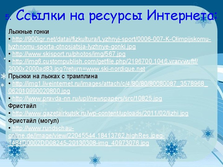 5. Ссылки на ресурсы Интернета: Лыжные гонки • http: //900 igr. net/datai/fizkultura/Lyzhnyj-sport/0006 -007 -K-Olimpijskomulyzhnomu-sporta-otnosjatsja-lyzhnye-gonki.