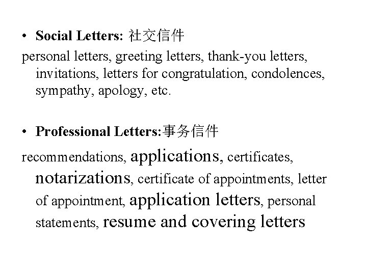  • Social Letters: 社交信件 personal letters, greeting letters, thank-you letters, invitations, letters for