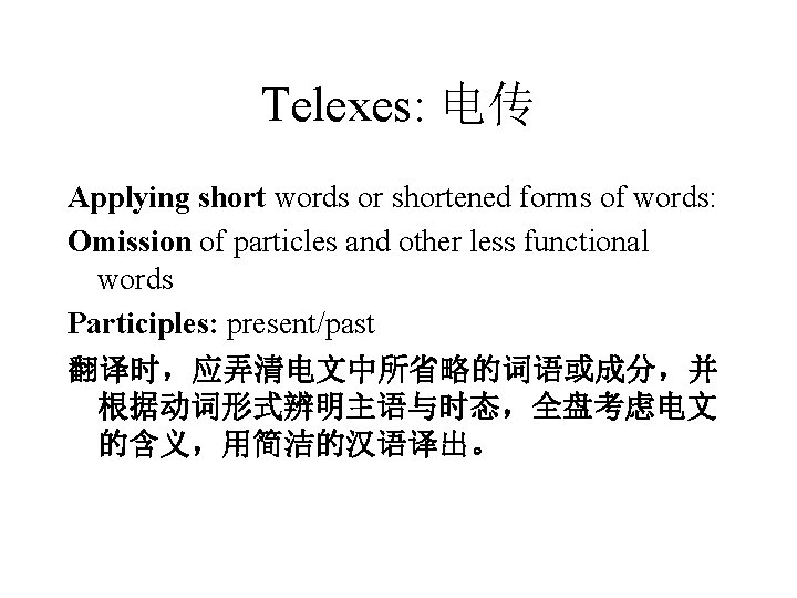 Telexes: 电传 Applying short words or shortened forms of words: Omission of particles and